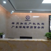 深圳市神州聯(lián)合知識(shí)產(chǎn)權(quán)代理事務(wù)所 專業(yè)知識(shí)產(chǎn)權(quán)服務(wù)供應(yīng)者